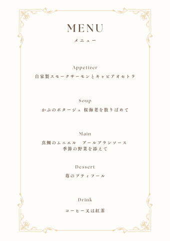 高級ホテルのメニュー